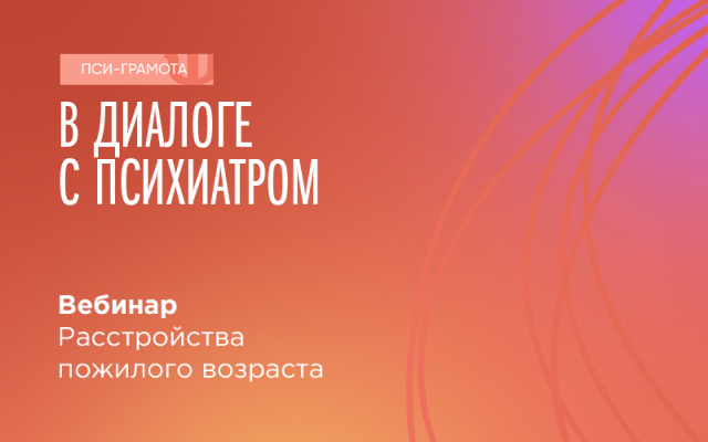 Вебинар «Расстройства пожилого возраста», 5 августа 2022 года