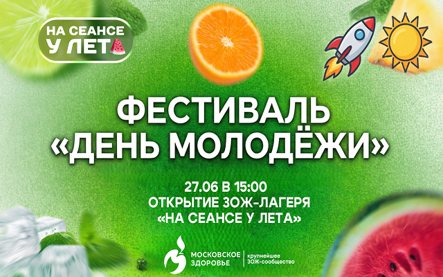 ЗОЖ-лагерь «На сеансе у лета» стартует грандиозным праздником в День молодежи
