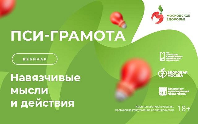 8 мая в 15:00 состоится вебинар «Навязчивые мысли и действия»