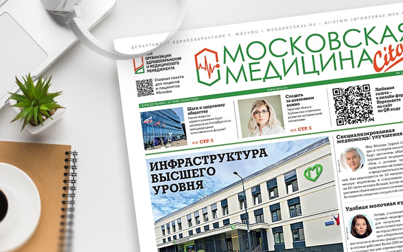 318-й выпуск газеты «Московская медицина. Cito»