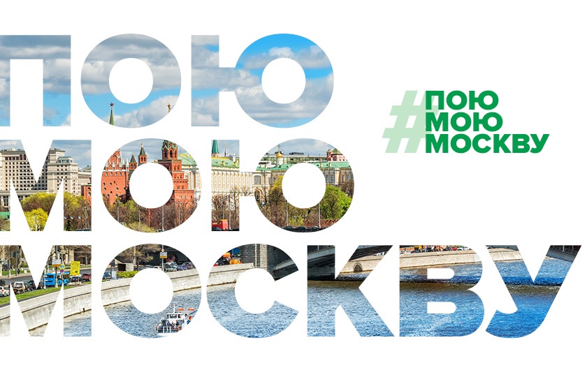 Акция #ПоюМоюМоскву: расскажите о любимом городе