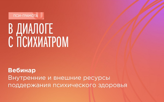 Вебинар «Внутренние и внешние ресурсы поддержания психического здоровья» состоится 3 ноября в 15:00