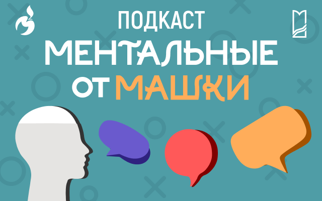 Новый эпизод подкаста «Ментальные ОтМашки»!