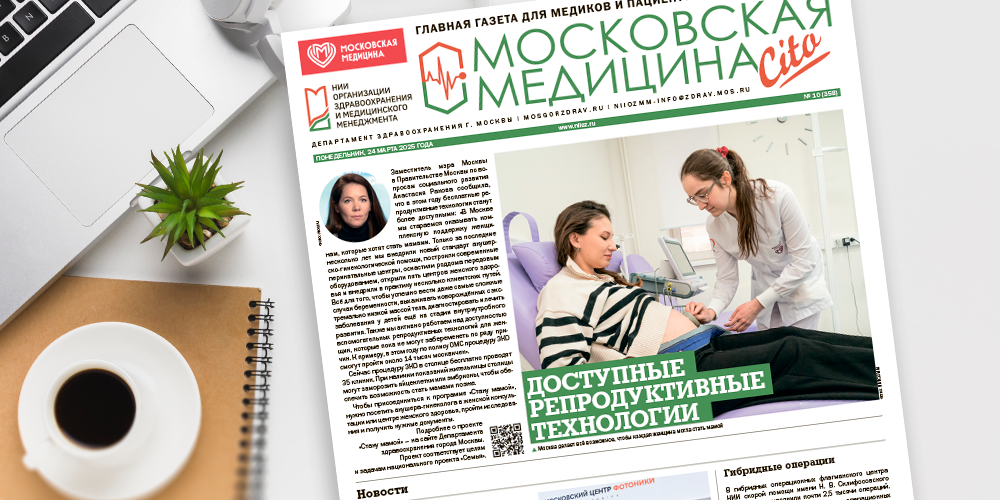 Вышел свежий номер газеты «Московская медицина. Cito»