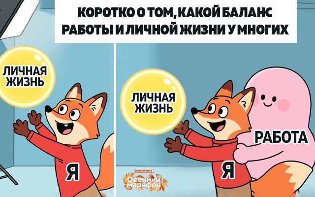 Работа и жизнь: как найти баланс