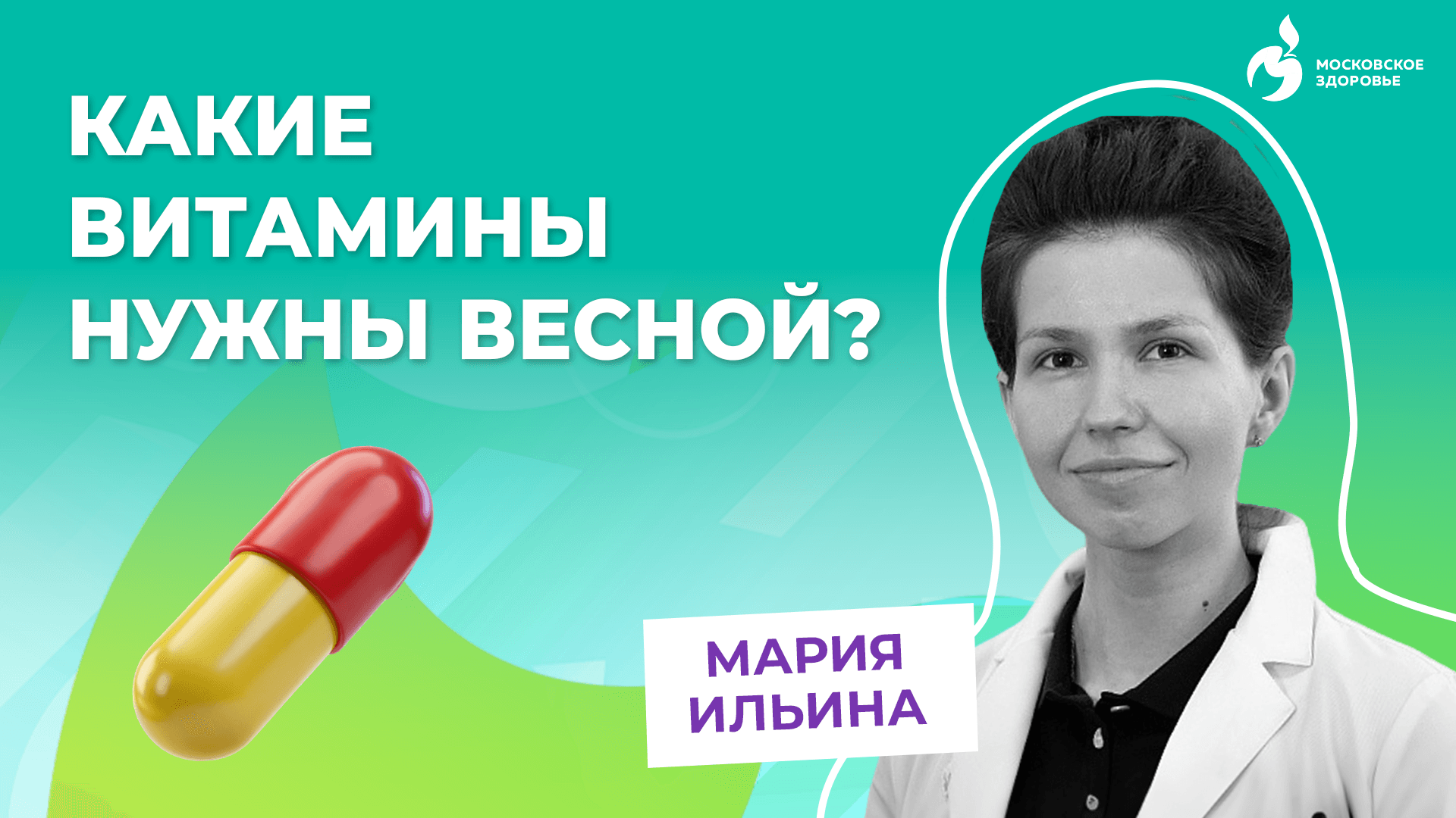 Узнайте ТОП необходимых витаминов для весны от врача!