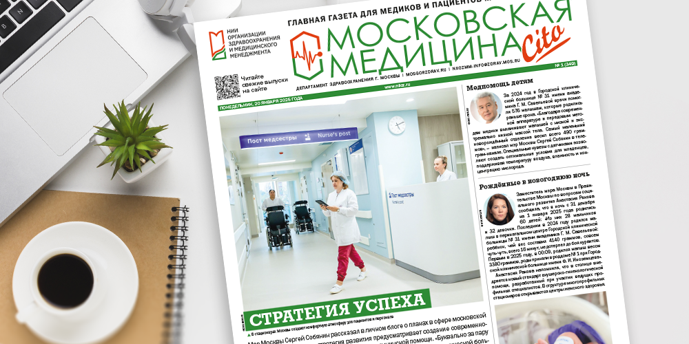 Вышел в свет 349-й выпуск газеты «Московская медицина. Cito»