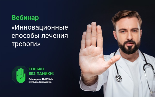 Вебинар «Инновационные способы лечения тревоги» пройдет 16 декабря в 15:00