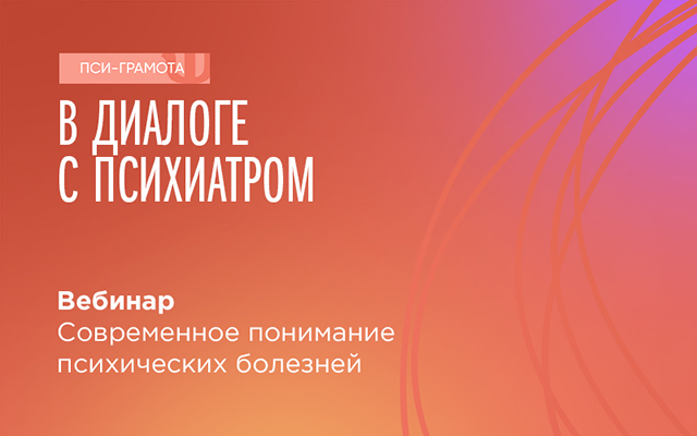 Вебинар «Современное понимание психических болезней» состоится 10 февраля в 15:00