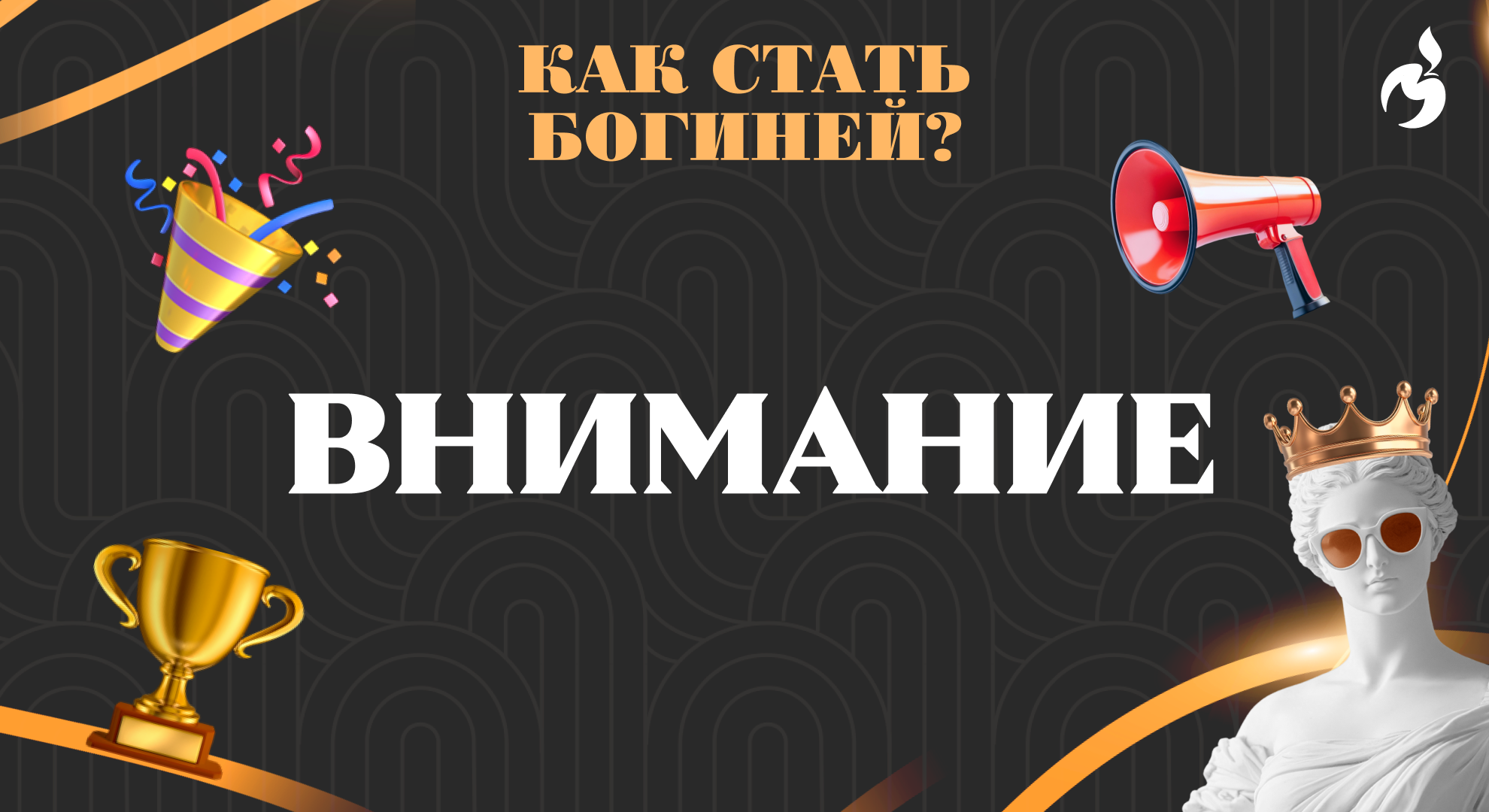 Объявляем результаты онлайн-проекта «Как стать богиней»