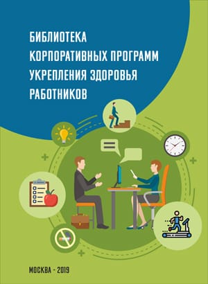 Укрепление здоровья работающих