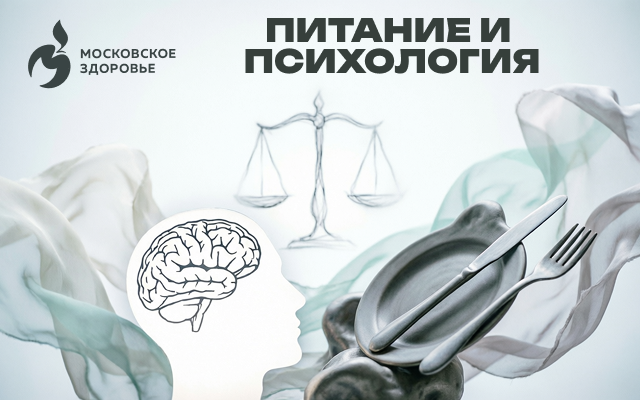 Питание и психология