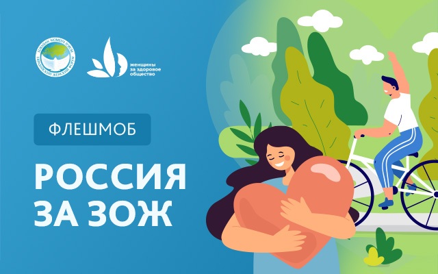 Прошел флэшмоб «Россия за ЗОЖ»