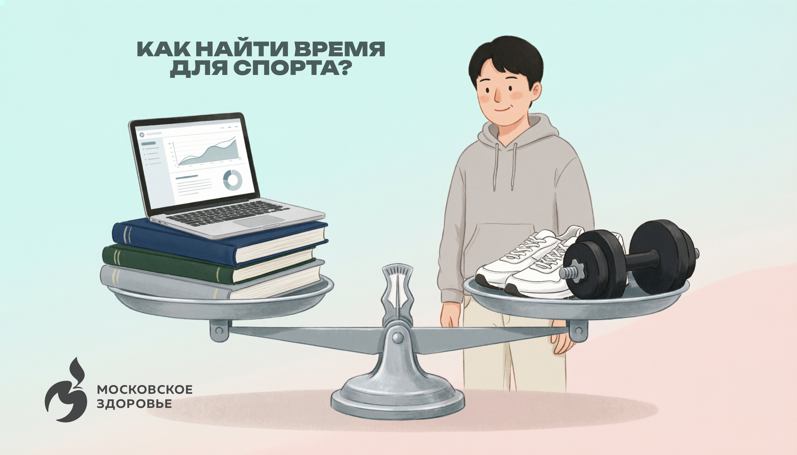 Нестыдные вопросы о здоровье: как найти время для спорта.