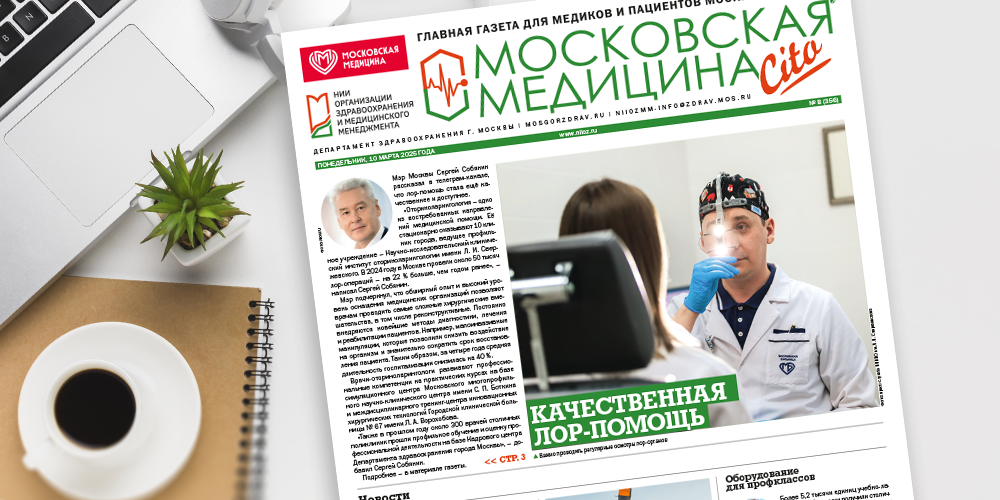Вышел новый номер «Московской медицины. Cito»