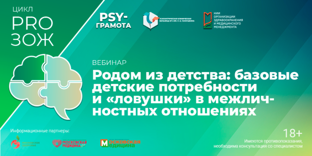 Вебинар «Родом из детства: базовые детские потребности и «ловушки» в межличностных отношениях»