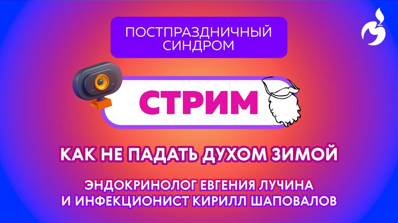 Стрим: Как не падать духом зимой?