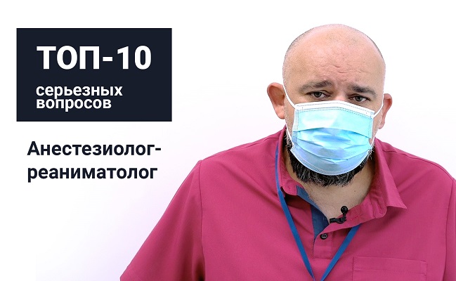«Топ-10 серьезных вопросов»: анестезиолог-реаниматолог Денис Проценко