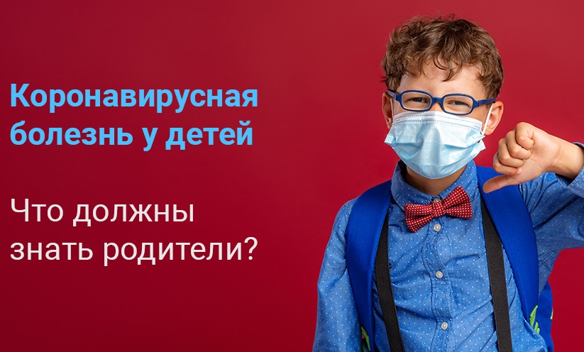 Дети и COVID-19: ответы на ваши вопросы