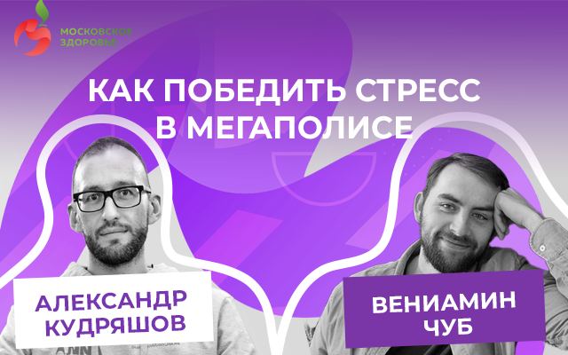 Как победить стресс в мегаполисе