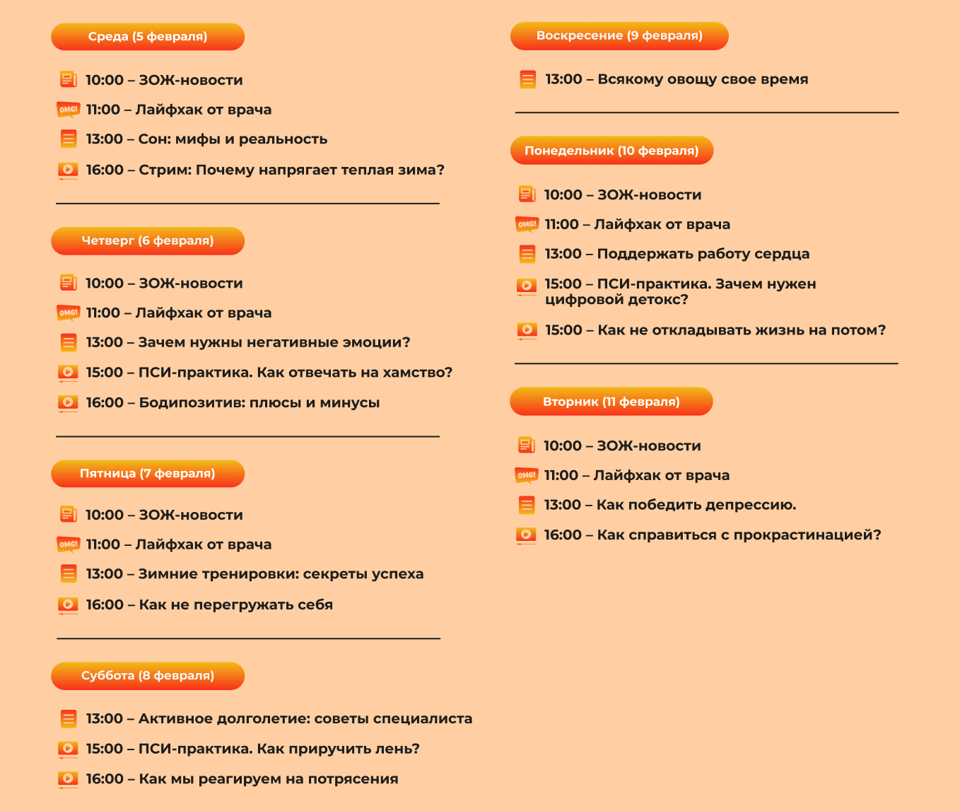 Расписание на 5-11 февраля