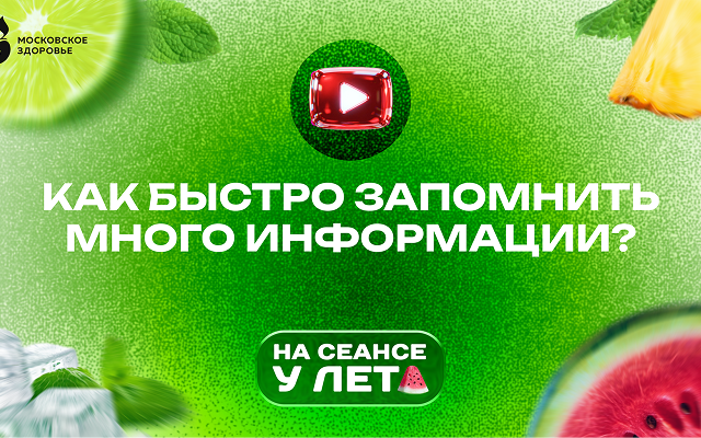 Как быстро запомнить информацию?