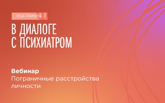 Пройдет вебинар о пограничных расстройствах личности