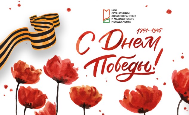 Поздравляем с Днем победы!
