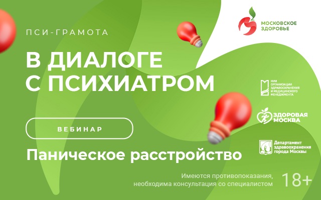 Вебинар «Паническое расстройство» пройдет 31 марта в 15:00