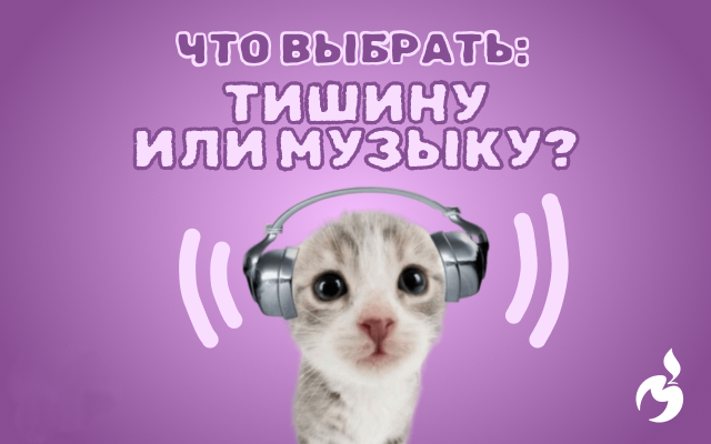 Музыка для продуктивности: как это работает