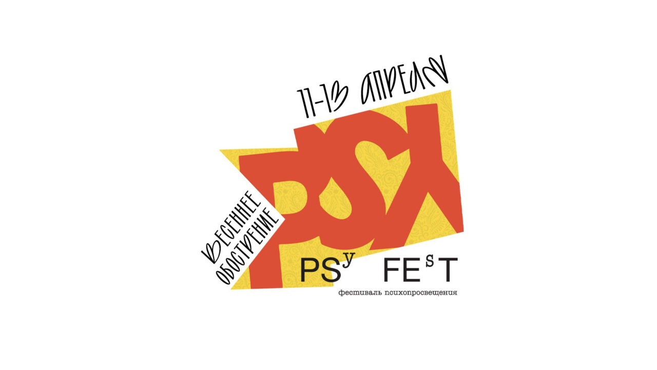 PSYFEST 2025: весеннее обострение