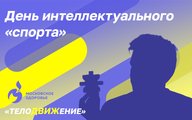 Воскресение - День интеллектуального «спорта»
