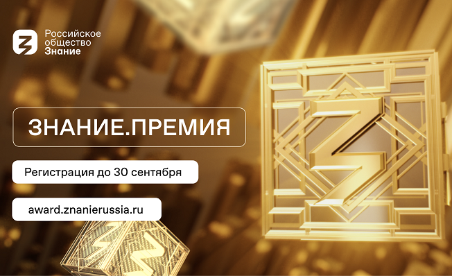 Продолжается прием заявок на соискание награды «Знание. Премия – 2024»