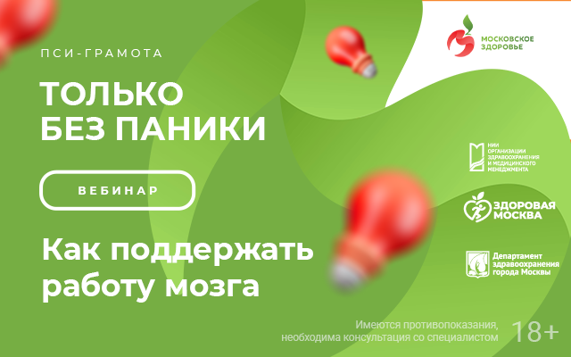 22 августа в 15:00 состоится вебинар «Как поддержать работу мозга»