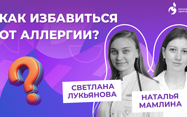Как избавиться от аллергии?