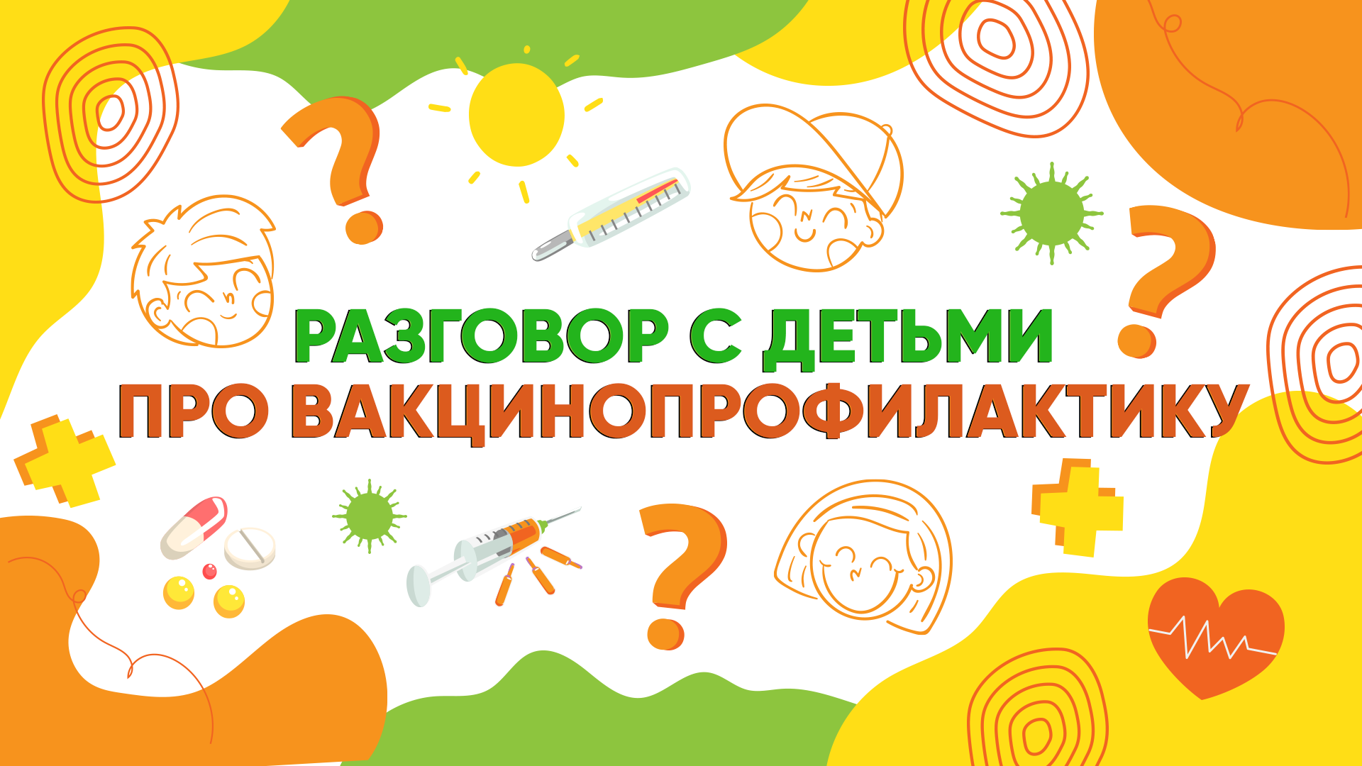 Говорят дети: для чего нужны прививки