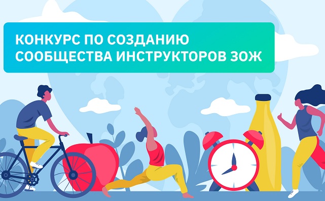 Конкурс лучших столичных инструкторов ЗОЖ: ждем ваши заявки