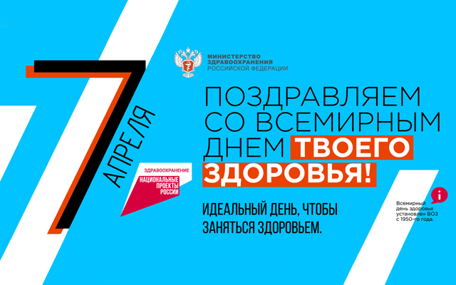 Россияне отметят День ТВОЕГО здоровья