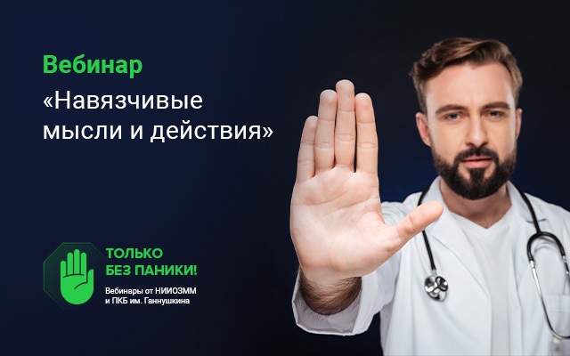 Вебинар «Навязчивые мысли и действия» пройдет 20 мая в 15:00