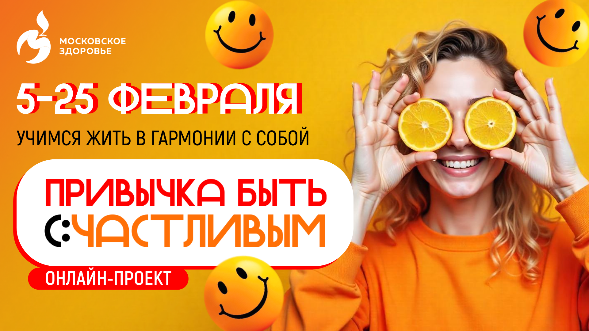 С 5 по 25 февраля пройдет онлайн-проект «Привычка быть счастливым»