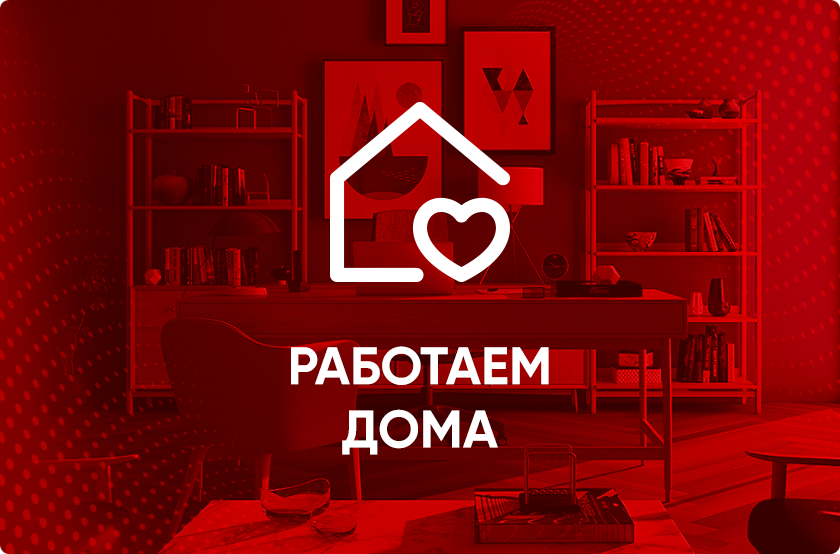 Внимание! Новый проект – «Работаем дома»