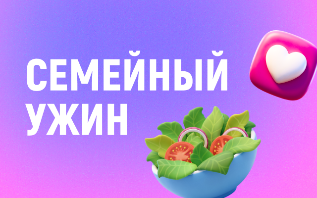 Семейный ужин: почему это важно