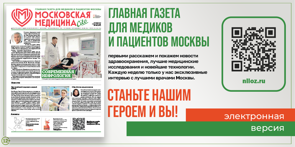 Вышел новый выпуск газеты «Московская медицина. Cito»