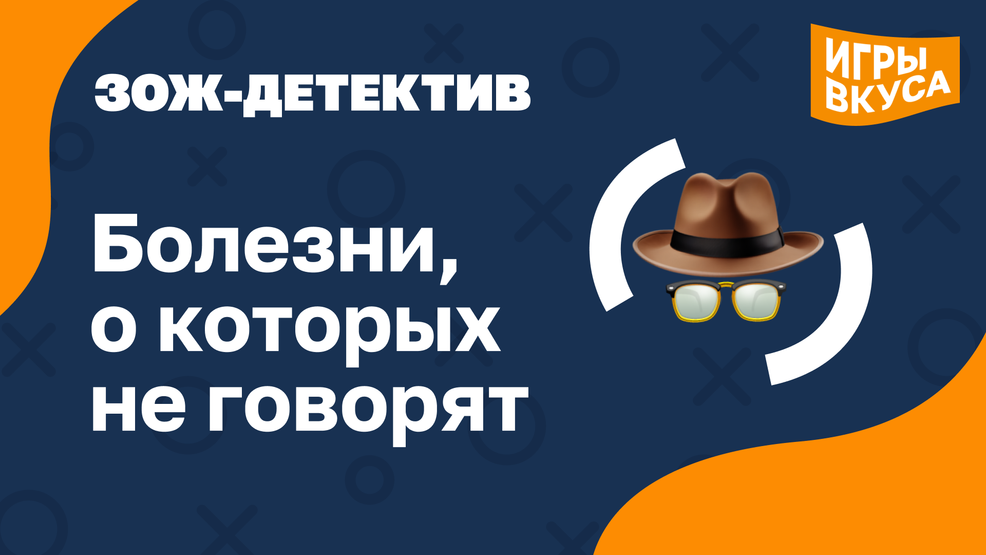 Зож-детектив: Болезни, о которых не говорят
