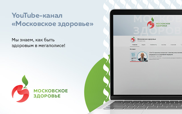 Стартовал YouTube-канал «Московское здоровье»: как быть здоровым в мегаполисе
