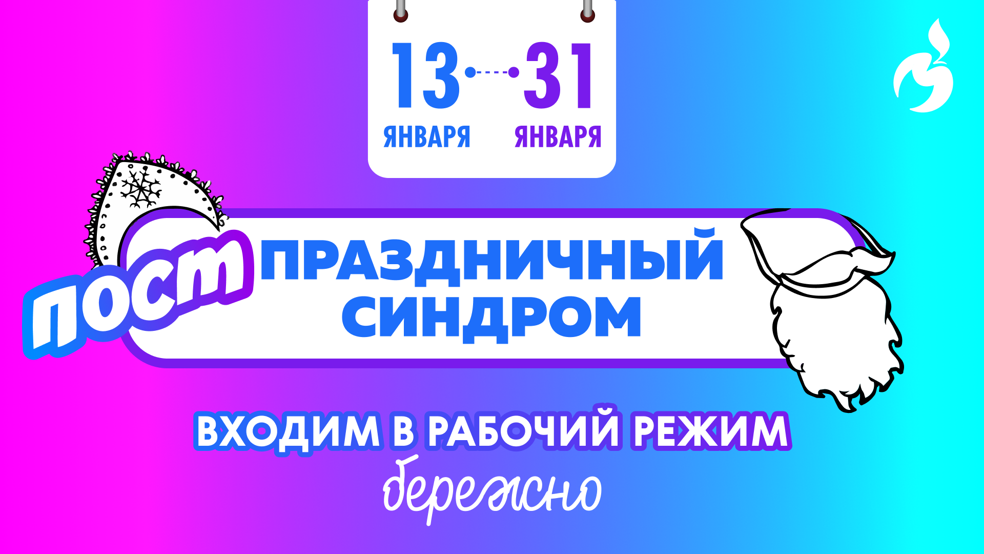 ПОСТпраздничный СИНДРОМ 13-31 января 2025