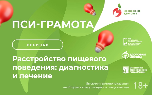 Вебинар «Расстройство пищевого поведения: диагностика и лечение» состоится 2 июня в 15:00