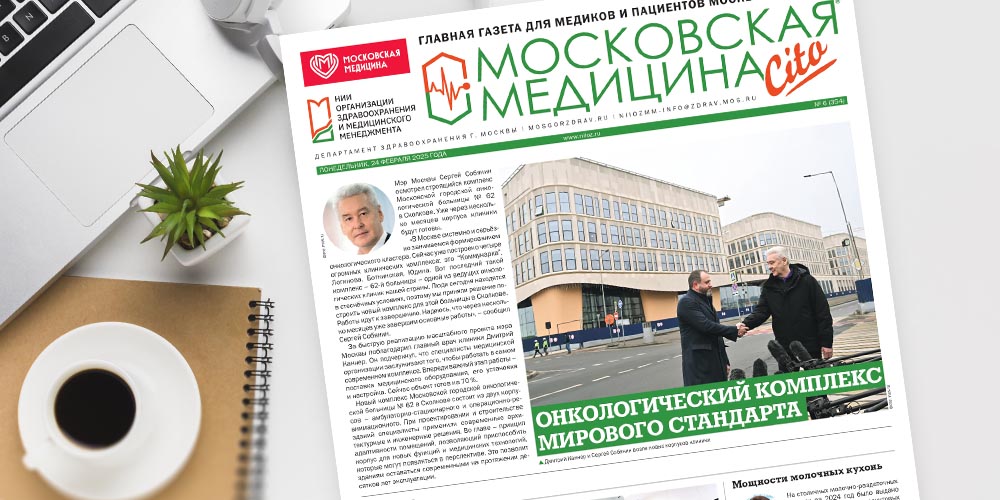 Вышел свежий номер газеты «Московская медицина. Cito»