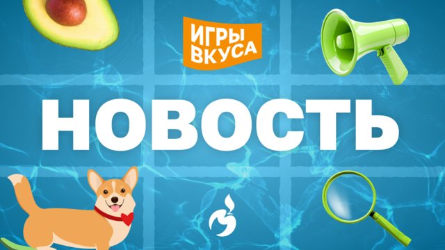 Всего 30 дней ЗОЖ-проекта «Игры вкуса» – а сколько всего успели!?