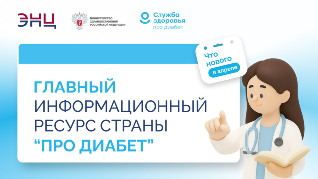 Главный информационный ресурс страны «Про Диабет». Что нового?